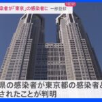 新型コロナ 「千葉県」の感染者が「東京都」の感染者として計上されたことが判明｜TBS NEWS DIG