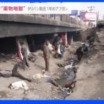 「地獄どころの騒ぎじゃない」貧困の先に…橋の下に“薬物地獄”があった　タリバン制圧1年のアフガンを緊急取材｜TBS NEWS DIG