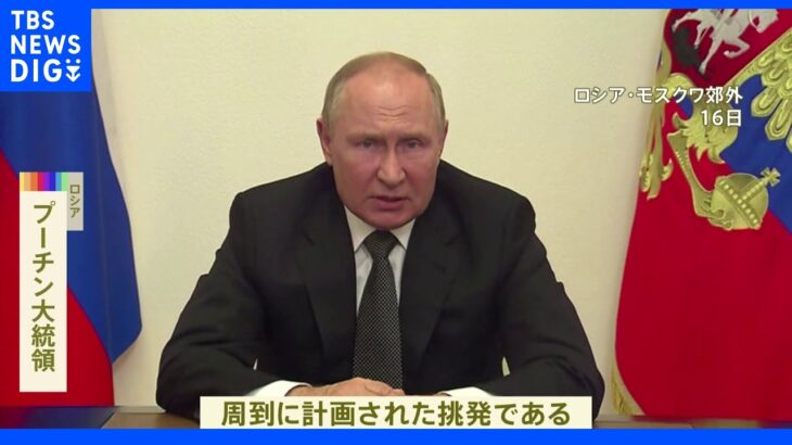 ロシア・プーチン大統領「地域不安定化させる戦略」米下院議長の訪台を批判｜TBS NEWS DIG