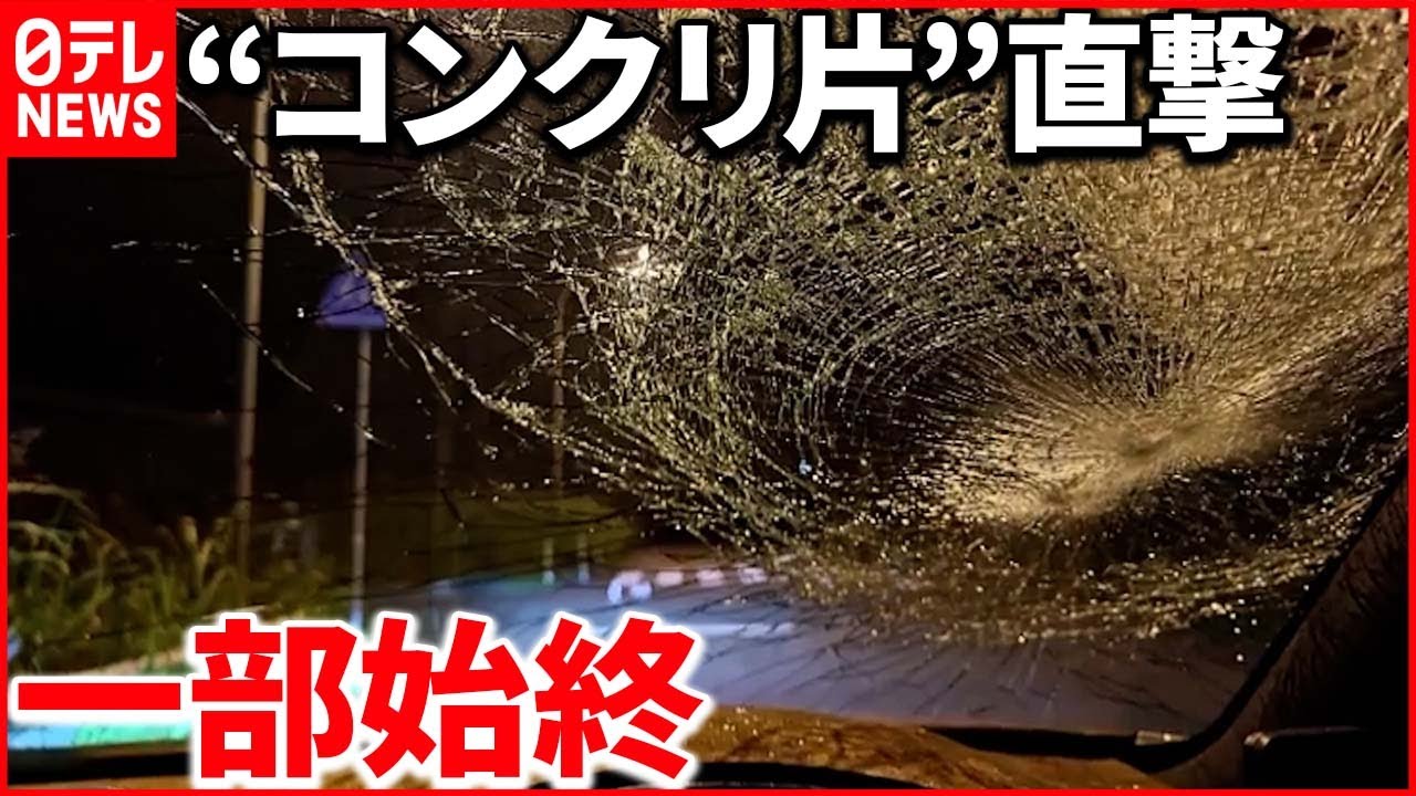 【対向車から“投げつけ”か】“コンクリ片”直撃 飛び散るガラス…助手席には小学生