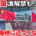 【中国】東シナ海での漁解禁 今年は“制限エリア”に台湾海峡も…