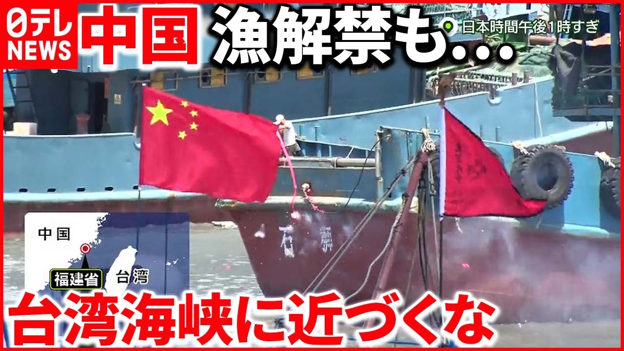 【中国】東シナ海での漁解禁 今年は“制限エリア”に台湾海峡も…