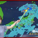 【天気】東北南部～九州にかけて雨 日本海側を中心に大雨の所も