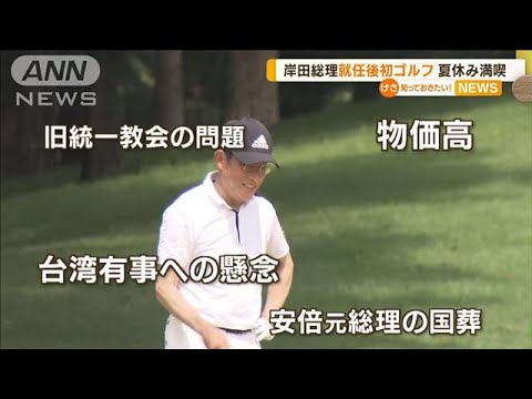 岸田総理の夏休み　就任後初ゴルフ　プレー集中は？(2022年8月17日)