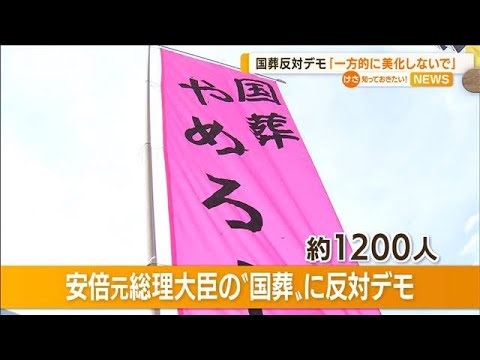 「一方的に美化しないで」安倍元総理“国葬”反対デモ(2022年8月17日)