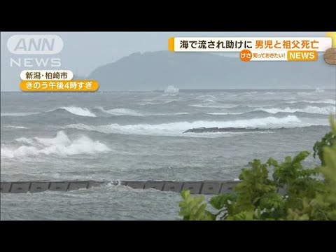 海水浴中　海で流され助けに…男児と祖父死亡　新潟(2022年8月17日)