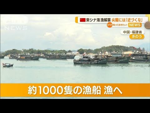 中国・東シナ海で漁解禁　尖閣諸島には「近づくな」(2022年8月17日)