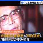 広島で被爆死した米兵の遺族と、調査した日本人男性の交流描く映画「ペーパー・ランタン」　NPTにあわせ国連で上映｜TBS NEWS DIG