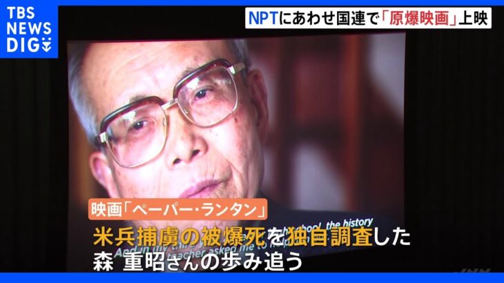 広島で被爆死した米兵の遺族と、調査した日本人男性の交流描く映画「ペーパー・ランタン」　NPTにあわせ国連で上映｜TBS NEWS DIG