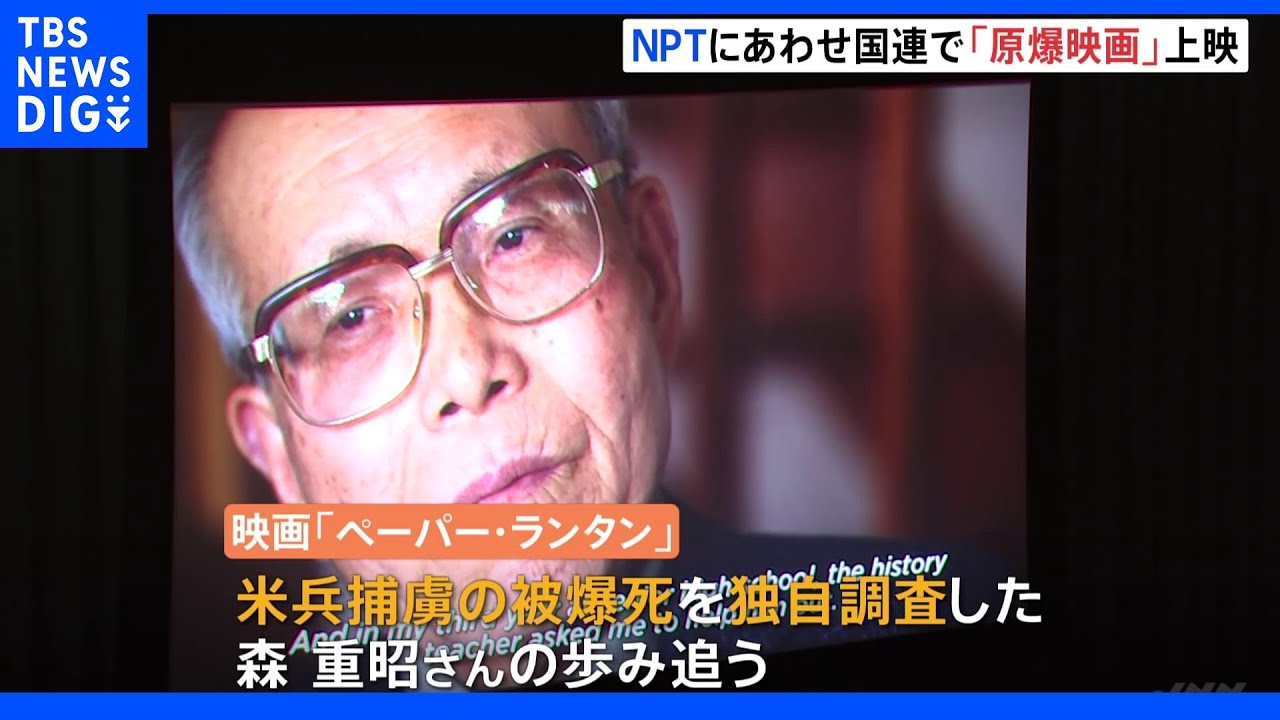 広島で被爆死した米兵の遺族と、調査した日本人男性の交流描く映画「ペーパー・ランタン」　NPTにあわせ国連で上映｜TBS&nbsp;NEWS&nbsp;DIG