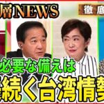 【台湾有事 日本の課題は】緊張続く台湾情勢。日本で実施された有事想定シミュレーションの詳細とは。【深層NEWS】