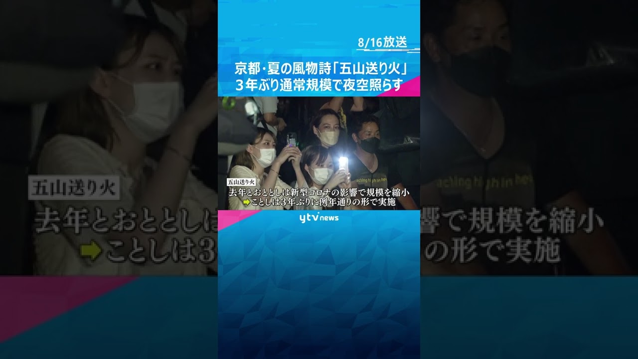 京都・夏の風物詩「五山送り火」 16日夜3年ぶりに通常規模で古都の夜空照らす#shorts #読売テレビニュース