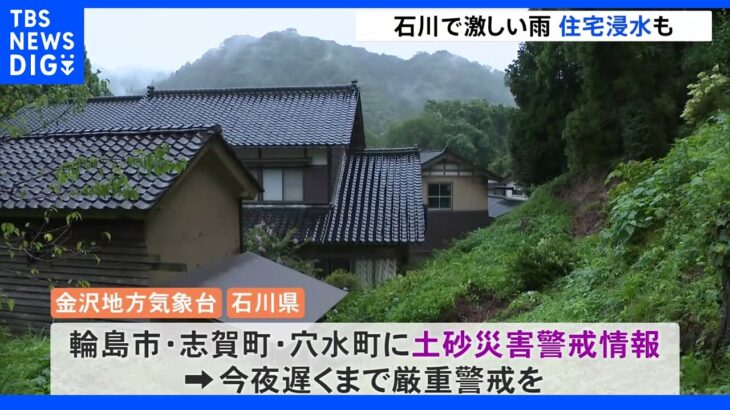 石川で激しい雨…住宅浸水や道路が冠水する被害も　前線の影響で大雨警戒続く｜TBS NEWS DIG