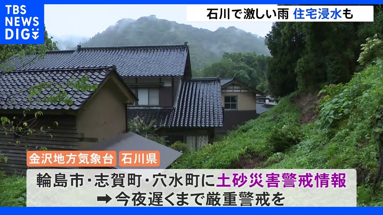石川で激しい雨…住宅浸水や道路が冠水する被害も 前線の影響で大雨警戒続く|TBS NEWS DIG