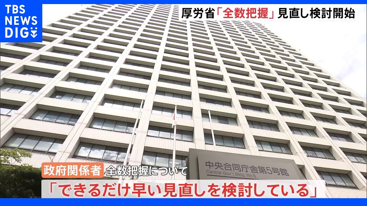 コロナ感染者の全数把握「できるだけ早い見直しを検討」 厚労省|TBS NEWS DIG
