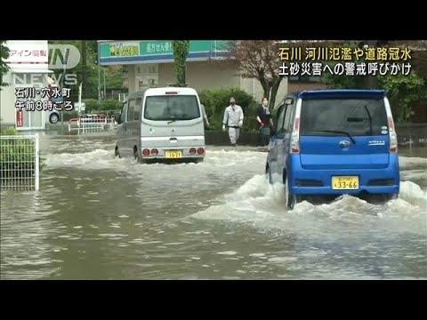 石川・能登で冠水被害相次ぐ　一部に「避難指示」(2022年8月17日)