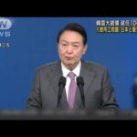 韓国・尹大統領「日本との衝突を避ける方法を考えている」元徴用工問題(2022年8月17日)