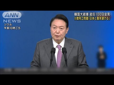 韓国・尹大統領「日本との衝突を避ける方法を考えている」元徴用工問題(2022年8月17日)