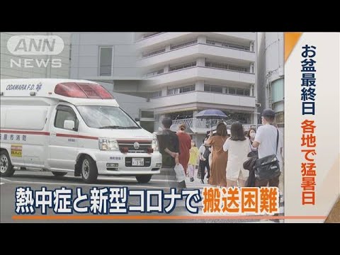 「猛暑日」記録　熱中症・コロナで“搬送困難”…先週1週間　全国6747件“過去最多”(2022年8月17日)