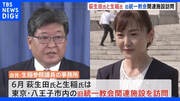 自民・萩生田氏と生稲氏　参院選選挙運動中に旧統一教会の関連施設を訪問｜TBS NEWS DIG