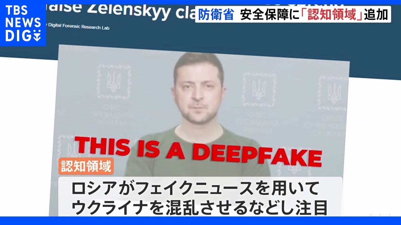 防衛省「領域横断作戦能力」に「認知領域」を加え、抜本的に強化へ SNS情報で人の認知を操作|TBS NEWS DIG