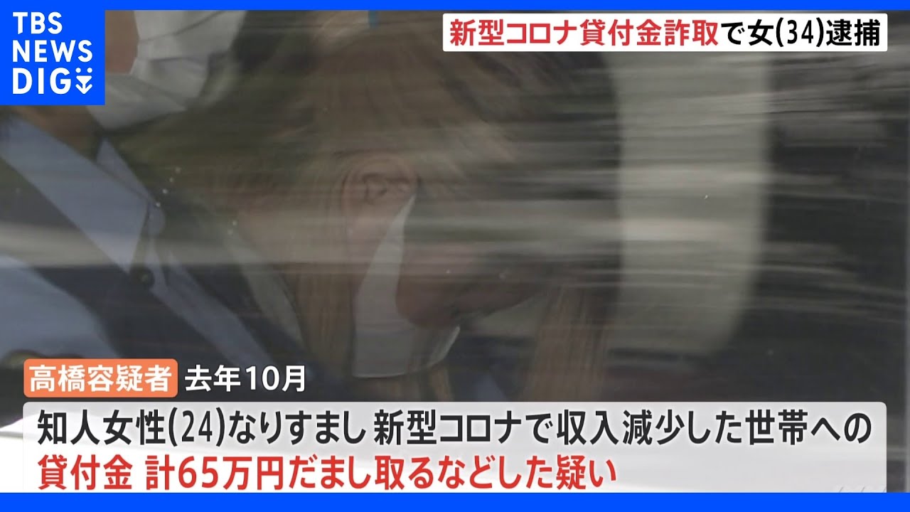 知人女性になりすまし…住民票の住所を勝手に変更&nbsp;新型コロナ貸付金詐取で34歳女を逮捕｜TBS&nbsp;NEWS&nbsp;DIG