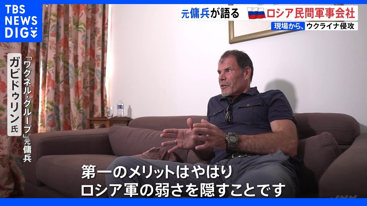 【独自】元傭兵が実態証言　ロシア民間軍事会社「ワグネル・グループ」とは？　ウクライナ侵攻にも傭兵派遣か｜TBS&nbsp;NEWS&nbsp;DIG