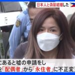 日本人男性との“偽装結婚”で永住資格を得た疑い フィリピン国籍女（33）を逮捕 ブローカー関与とみて捜査｜TBS NEWS DIG