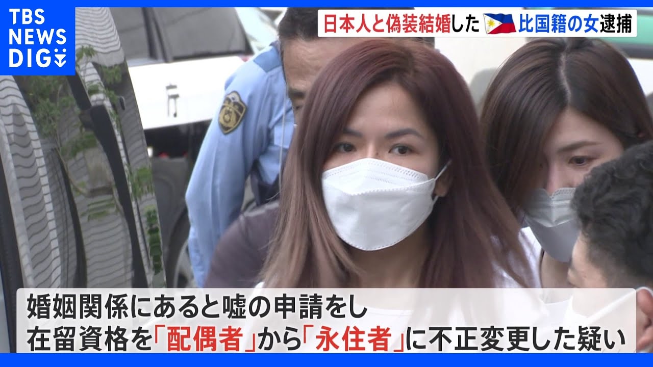 日本人男性との“偽装結婚”で永住資格を得た疑い&nbsp;フィリピン国籍女（33）を逮捕&nbsp;ブローカー関与とみて捜査｜TBS&nbsp;NEWS&nbsp;DIG