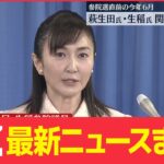 【ライブ】最新ニュース：萩生田氏と生稲氏 “統一教会”関連施設を訪問/あすにかけ東北から九州の日本海側を中心に大雨のおそれ　など（日テレNEWS LIVE）