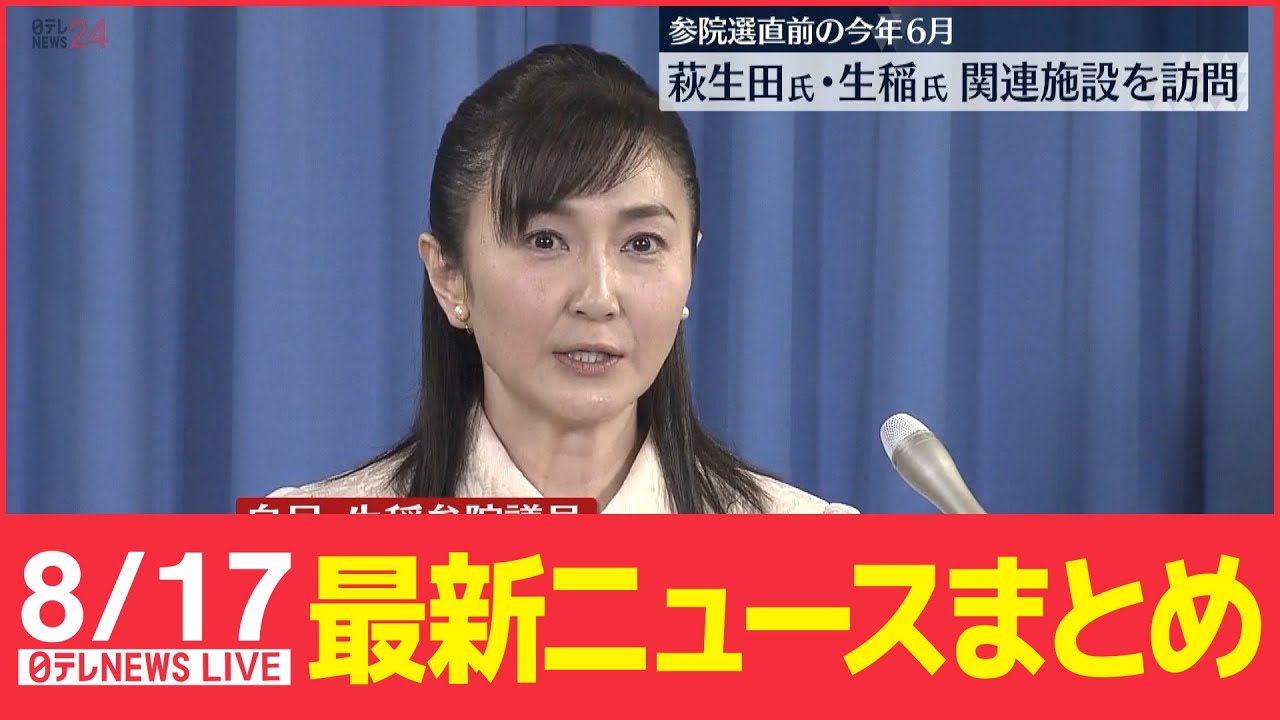 【ライブ】最新ニュース：萩生田氏と生稲氏 “統一教会”関連施設を訪問/あすにかけ東北から九州の日本海側を中心に大雨のおそれ　など（日テレNEWS LIVE）