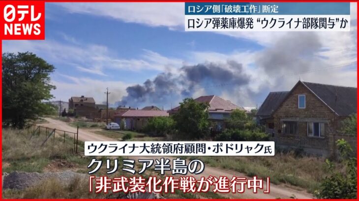 【クリミア半島】ロシア軍の弾薬庫が爆発 ウクライナ精鋭部隊が関与か ウクライナ侵攻