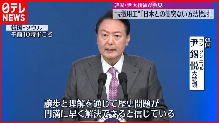 【元徴用工問題】尹大統領「日本との衝突なく原告側が補償を受けられる方法検討」