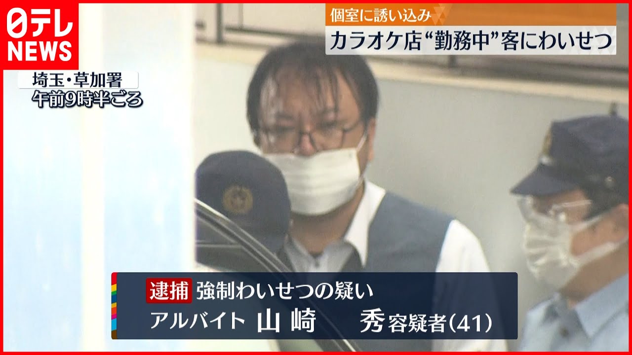 【男逮捕】カラオケ店 勤務中に客にわいせつか 埼玉・草加市