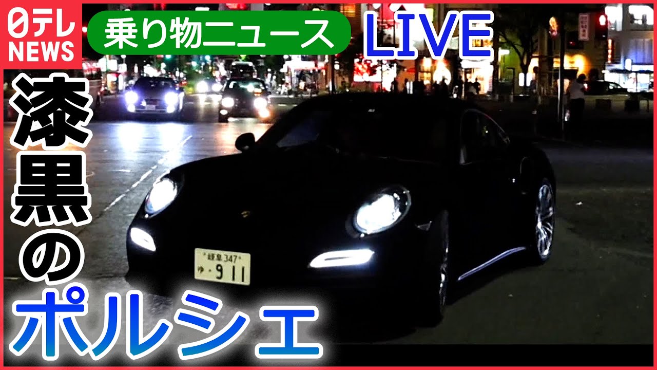 【ライブ】乗り物ニュース:ランボルギーニやポルシェが集団参拝/「シーマ」生産終了に/「スペーシアX」/ 東北新幹線開業40周年/ “世界一黒い”ポルシェ など (日テレNEWS LIVE)
