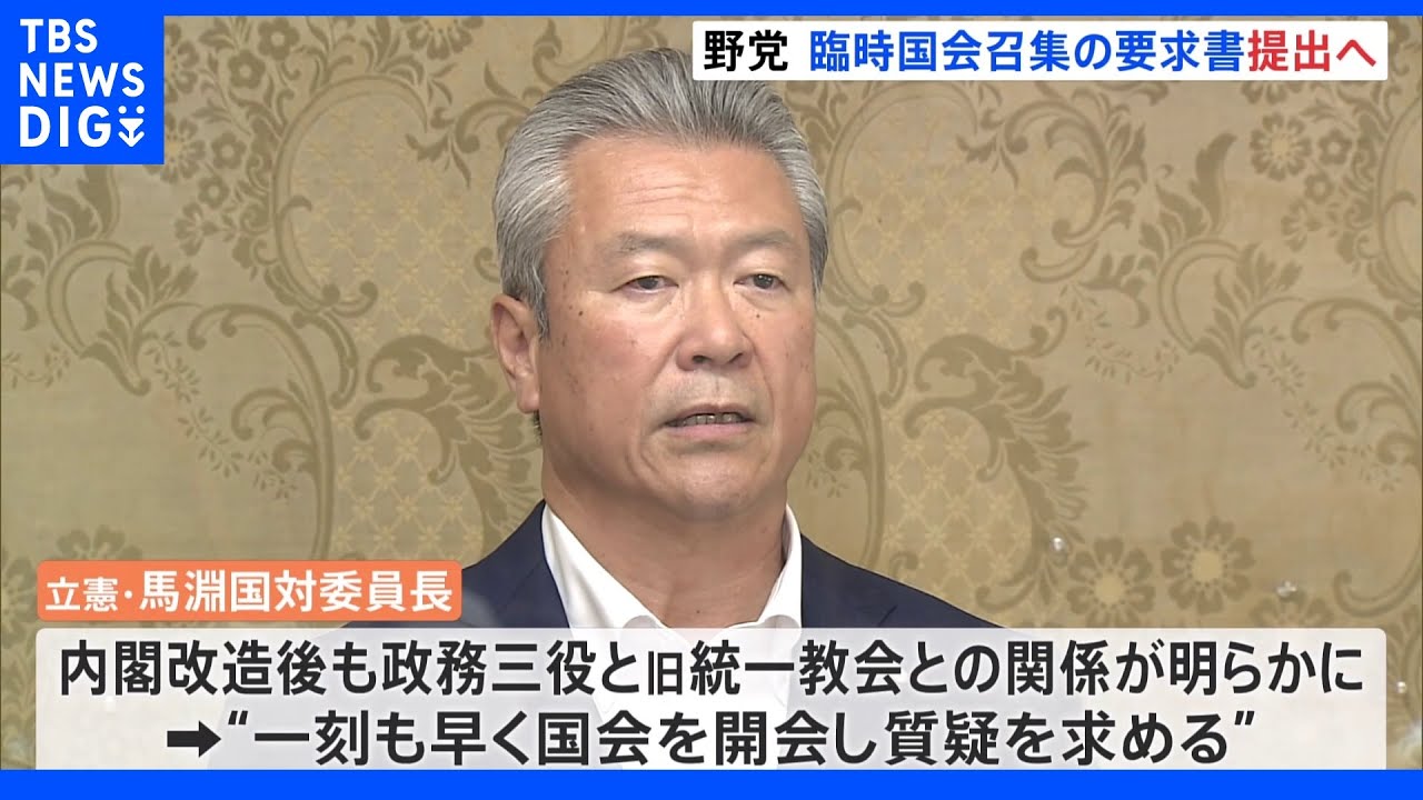 野党、臨時国会召集を要求へ 立憲・馬淵氏「総理は統一教会問題を隠蔽しようと試みた」|TBS NEWS DIG