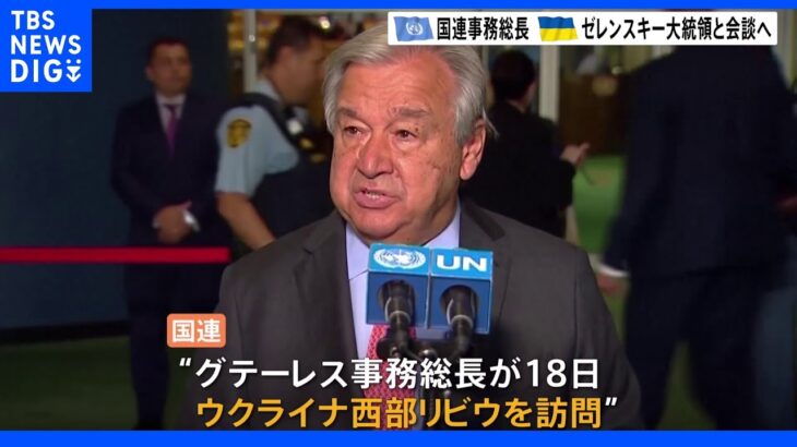 国連グテーレス事務総長　ウクライナでゼレンスキー大統領と会談へ｜TBS NEWS DIG