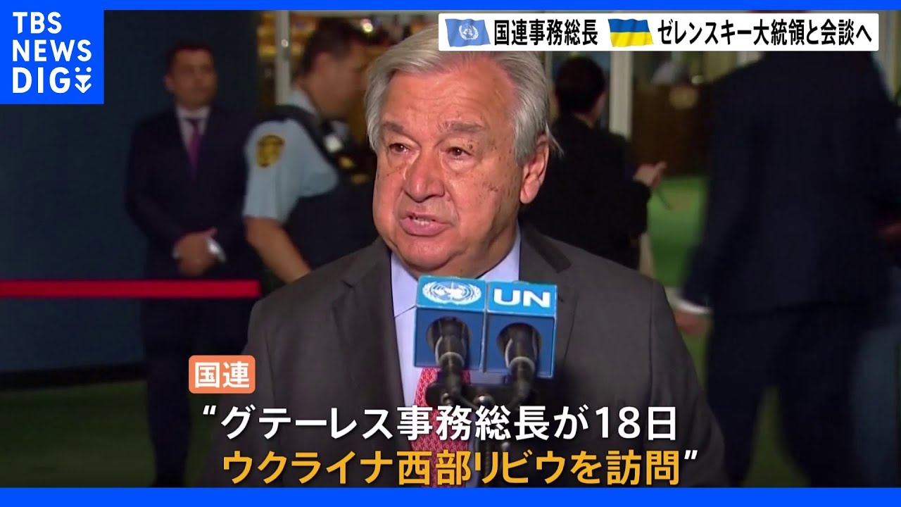 国連グテーレス事務総長 ウクライナでゼレンスキー大統領と会談へ|TBS NEWS DIG