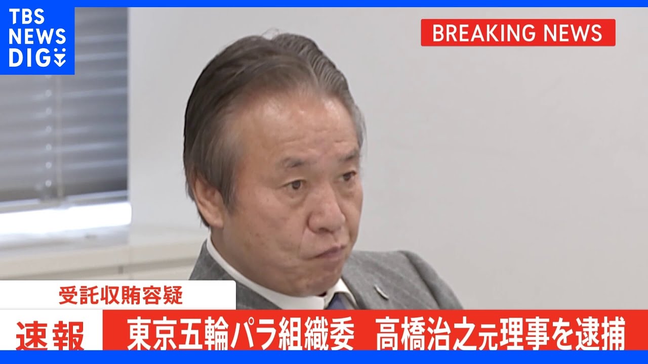 【速報】東京五輪パラ組織委 高橋治之元理事を受託収賄容疑で逮捕 東京地検特捜部 大会スポンサー「AOKI」側から約4500万円受領|TBS NEWS DIG