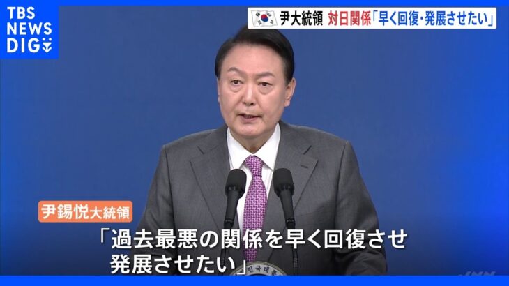 韓国・尹大統領　歴史問題「譲歩と理解で解決できる」就任100日目の会見で｜TBS NEWS DIG