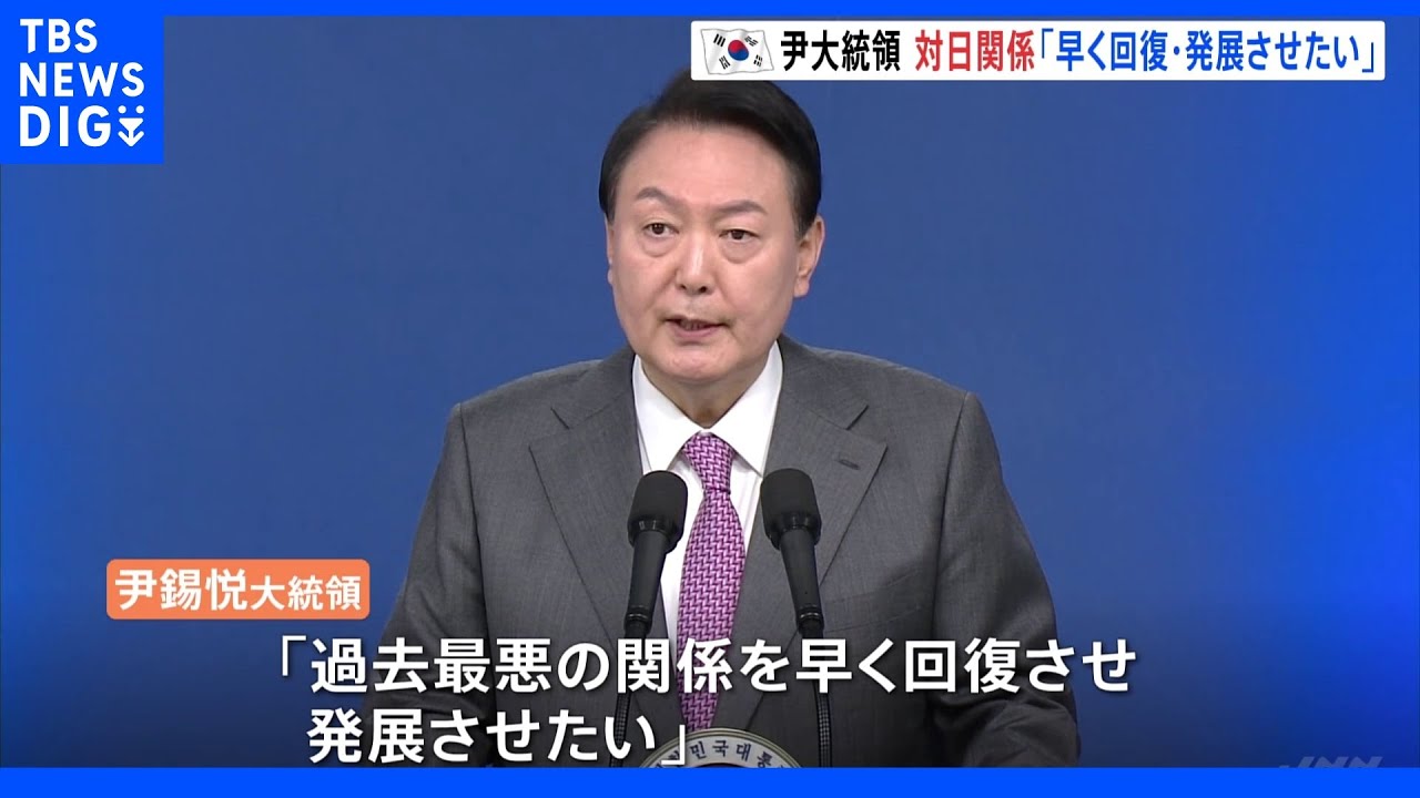 韓国・尹大統領　歴史問題「譲歩と理解で解決できる」就任100日目の会見で｜TBS&nbsp;NEWS&nbsp;DIG