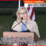 【反トランプ急先鋒”敗北”】共和党の予備選挙でチェイニー下院議員が敗れる