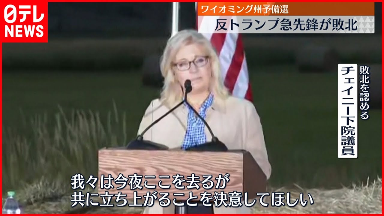 【反トランプ急先鋒”敗北”】共和党の予備選挙でチェイニー下院議員が敗れる