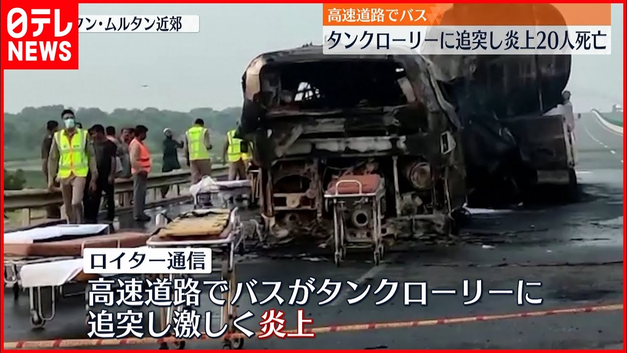 【パキスタン】高速道路でバスがタンクローリーに追突し炎上 20人死亡