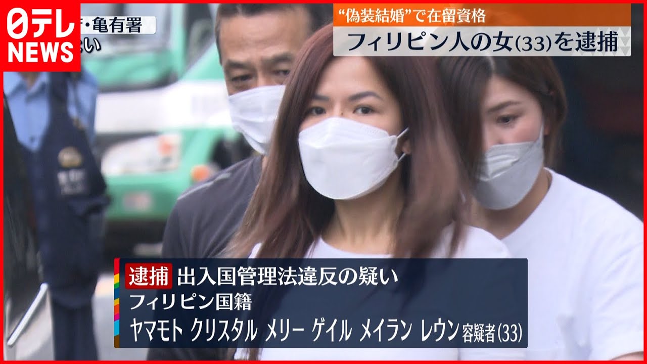 【女逮捕】「夫婦として同居」と“ウソの申請”在留資格を不正に変更か