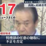 【ライブ】最新ニュース：五輪組織委の高橋治之元理事を逮捕/北朝鮮が巡航ミサイル2発発射　など（日テレNEWS LIVE）