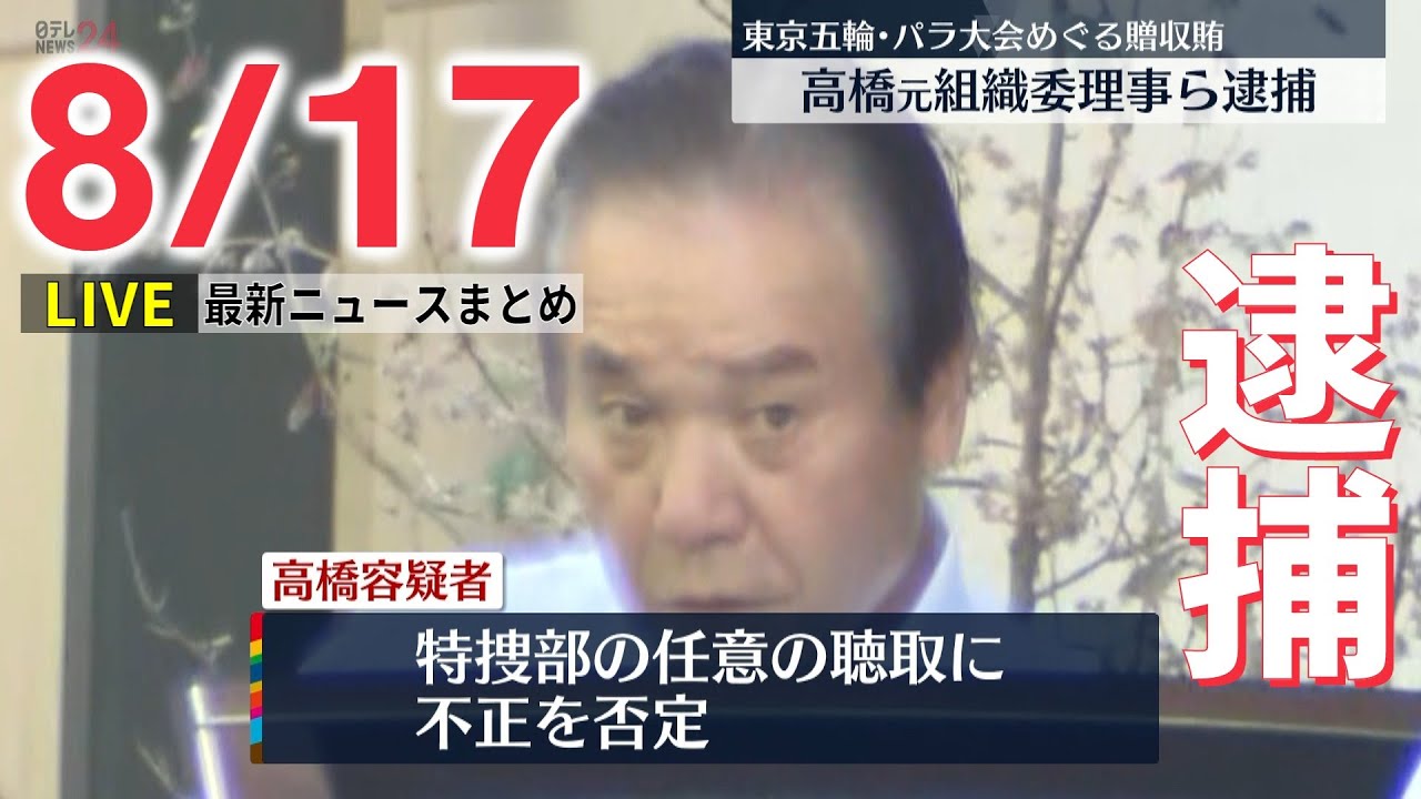 【ライブ】最新ニュース:五輪組織委の高橋治之元理事を逮捕/北朝鮮が巡航ミサイル2発発射 など(日テレNEWS LIVE)
