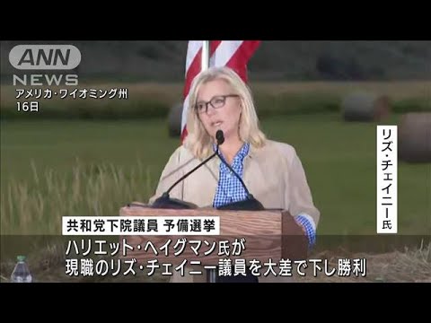 「反トランプ」急先鋒のチェイニー氏　下院予備選でトランプ氏“刺客”に敗れる(2022年8月17日)