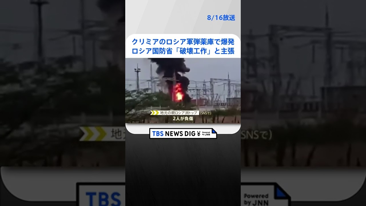 クリミアのロシア軍弾薬庫で爆発　負傷者も　ロシア国防省「破壊工作」と主張｜TBS NEWS DIG#shorts