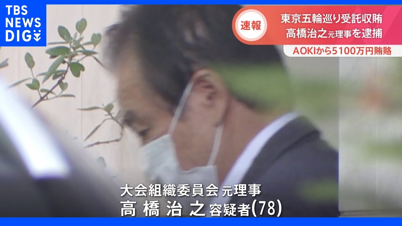 【独自】「なぜこんなことに…」東京五輪巡る受託収賄　組織委元理事・高橋治之容疑者（78）を逮捕　東京地検特捜部｜TBS&nbsp;NEWS&nbsp;DIG